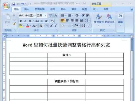 Word表格如何批量快速调整行高和列宽呢 #word实用技能 #明日更进一步 #word办公技巧