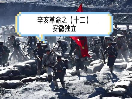 辛亥革命之(十二)安徽独立