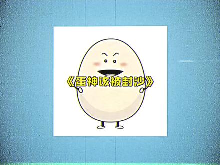 蛋神爱吃蛋就应该被封沙,这种行为太恶劣了#爱吃蛋 #蛋神 #跟着蛋神煮鸡蛋 #正能量 #正能量视频