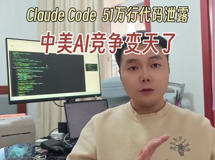 突发,Claude Code五万行代码泄露,对普通人的3个实在影响,#创作者中心 #创作灵感 #ai #智能体 #claude