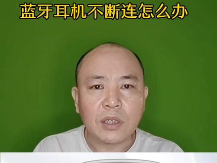 #dou上热门 蓝牙耳机不断连怎么办#蓝牙耳机 #数码科技 #手机 #干货分享