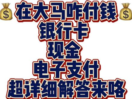 🇲🇾马来西亚留学生在大马付款的方式超全攻略
1⃣️信用卡💳
2⃣️现金
3⃣️电子付款
其实马来西亚用卡和电子支付比较多
🇲🇾我们需要办理一张visa卡过去,很方便走哪刷哪!也可以等开学之后再办理一张当地的银行卡
🇲🇾马来西亚的电子钱包touch n go也是很方便的,普及率也还是蛮高的##马来西亚 #马来西亚留学 #留学马来西亚 #马来西亚旅游 @DOU+上热门 @DOU+小助手 @马来亚学姐CC(每周246下午6点直播) @Yuki学姐和你聊大马留学
