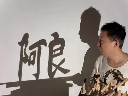 我叫阿良,善良的良!剑来阿良多方向投影画#剑来 #阿良 #剑来动画 #歌曲抚弦