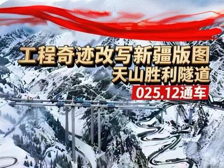 天山胜利隧道是新疆G0711乌尉高速的控制性工程,全长22.13公里,2025年12月通车,为世界最长高速公路隧道,打通天山、大幅缩短南北疆车程 。#超级工程 #基建狂魔 #新疆 #科普 #认知
