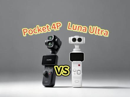 大疆4P vs 影石Luna,谁才是真香机? #大疆 #影石 #pocket4p #lunaUltra #手持相机