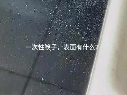 一次性筷子,用时习惯敲一敲,洗一洗!知道的朋友请转发给年轻人,请点亮❤️传递!#秒览天下 #生活小妙招 #记录真实生活 #筷子 #竹筷子#生活常识 #抖音小助手