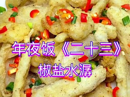 年夜饭必备菜~椒盐水潺#家常菜 #在家做美食 #抖音美食 #美食 #纵享新年大健康 #年夜饭大比拼 #有哪些简单易做的年夜饭菜谱