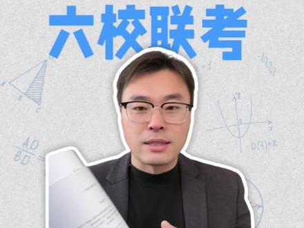 安徽高三1月六校联考即将开考#安徽高考#六校联考#安徽大联考#安徽高考志愿#安徽