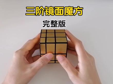#魔方 #三阶镜面魔方还原教程 三阶镜面魔方还原方法,同普通三阶魔方还原方法一样,用层先法还原,一共七步。