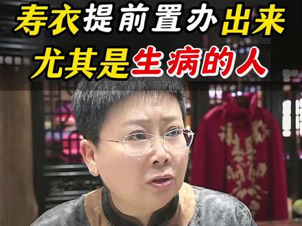 生病买寿衣叫冲喜#天津以琳 #以琳寿服