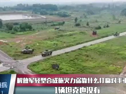 1辆坦克也没有,解放军轻型合成旅,靠什么打赢对手重装部队?