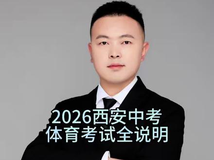 西安市2026年中考体育考试,全方面解说来了!#中考 #西安中考 #中考体育 #西安中考体育 #中考体育考试