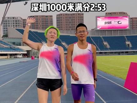 深圳体考1000米有多难?@大正 爱跑步 山东考生申请出战!猜猜能跑多少?#深圳体考 #1000米 #跑步 #中考体育#天猫超级品牌日