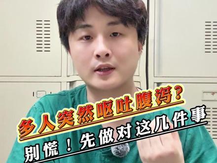 突然腹泻呕吐,应该怎么办? #健康前线观察 #河南尉氏县多人呕吐腹泻 #抖出健康知识宝藏 #医学知识科普 #呕吐