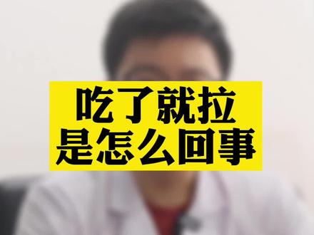 经常有患者反映“吃了就拉”,这是怎么回事? #医学科普 #消化 #涨知识 @抖音小助手