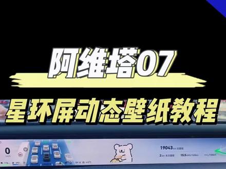 阿维塔07星环屏动图设置教程#阿维塔07 #阿维塔OTA新春新体验 #阿维塔07你的专属智能搭子 @阿维塔
