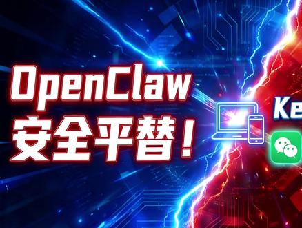 OpenClaw安全平替!Owlfy远控飞书,自动化打卡! OpenClaw安全平替!KeyVox远控飞书、钉钉,自动化上班打卡!
渴望OpenClaw的自动化却担心安全风险?Owlfy效率实验室实测国产自研MCP技能链。
手机微信一句话,电脑飞书、钉钉自动打卡。无缝对接国内办公软件,这才是更适合中国打工人的“数字手脚”。
🚀 尝鲜链接:https://q.owlfy.cn
#keyvox #openclaw #飞书#owlfy