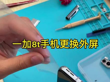 120刷新率的一加8t更换外屏,拆开才知道内屏有多薄#手机维修 #昆明