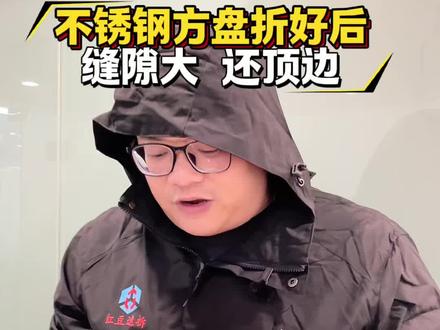 不锈钢方盘折好后缝隙大,还顶边,红豆插件自带长包短工艺#钣金加工 #不锈钢加工 #不锈钢剪折刨 #cad画图 #红豆插件