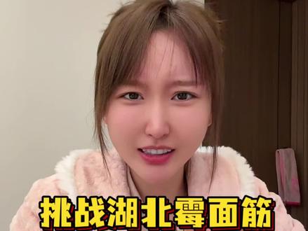 是不是我吃的方法不对啊 #湖北 #霉面筋#玩的就是真实