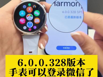 花粉尝鲜328版本,终于可以登录微信了#鸿蒙越用越香#HarmonyOS6#华为手机#微信手表登录