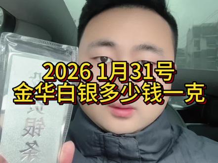 今天金华白银回收多少钱一克,今天义乌白银回收多少钱一克,2026年1月31号 今日银价22.6/克,出银询实时回收价!金华同城上门回收黄金,彩金,铂金,金条,银条。金华白银回收上门多少钱一克,金华白银回收,义乌白银回收,金华同城免费上门收银,0手续费0套路,实体店铺,附近白银回收,24小时免费上门回收黄金,今日白银回收价格多少一克,金华本地,义乌,东阳,浦江,兰溪,永康,武义,金东区,婺城区,义乌江东,义乌福田,义乌苏溪,义乌后宅,义乌北苑,义乌义亭,傅村,孝顺,义乌佛堂,义乌地区免费上门回收黄金#白银#今日银价#金华白银回收#金华白银回收多少一克#买白银