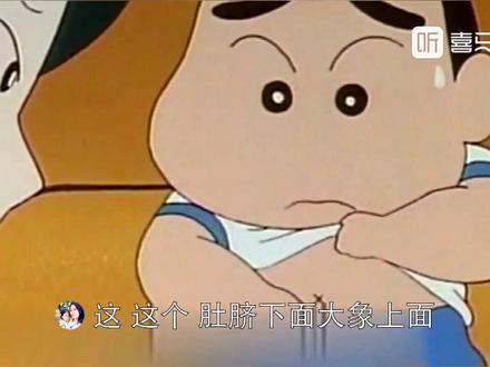 #喜马拉雅 趣配音,野原新之助 肚子疼