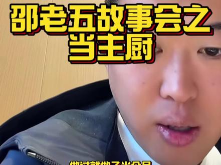 邵老五故事会之当主厨
#鑫禧禾 #鑫禧禾食家饭店 #鑫禧禾邵老五和纯纯