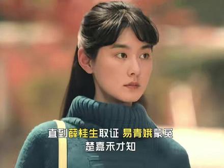 直到薛桂生取证,易青娥蒙冤,楚嘉禾才知,周玉枝对她算计有多狠