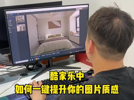 酷家乐中如何一键提升图片质感#酷家乐
