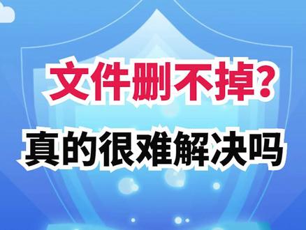 文件删不掉,很难吗?#电脑 #文件