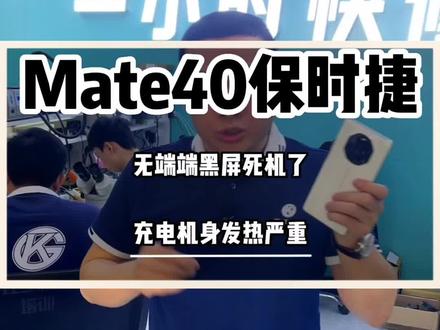 mate40保时捷,充电发热严重,然后死机不开机了#安卓手机维修 #mate40保时捷 #手机维修 #手机主板维修 #大朗手机维修