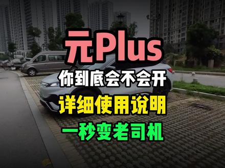 元Plus你到底会不会开?超级详细使用说明,一秒变老司机! #比亚迪 #元Plus #用车知识 #用车技巧