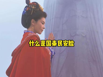 刘涛妈祖严选的含金量不用多说(民俗文化科普非封建迷信) #妈祖 #刘涛 #妈祖诞辰 #福建 #传统文化