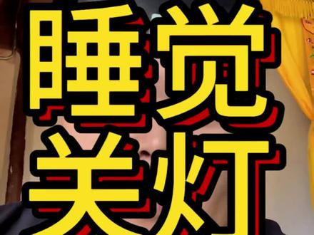 睡觉记得关灯#道教 #道系青年 #玄学 #相信科学拒绝迷信