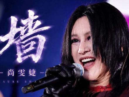 尚雯婕《墙》4k直拍|“不妥协 不沮丧 不退让” #尚雯婕 #尚雯婕音乐节 #泡泡岛音乐节 #音乐节直拍