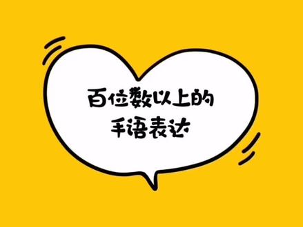 手语在数字中的应用下,从11开始呦,释放双手,一起来操作吧!#手语