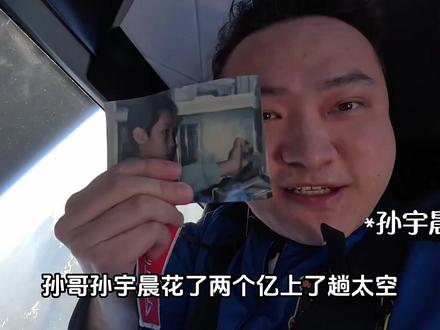 孙宇晨为什么愿意花2个亿上一次太空,见识了总观效应的威力,谁的认知不会被改变?#青年创作者成长计划 #青年创作年终讲 #孙宇晨