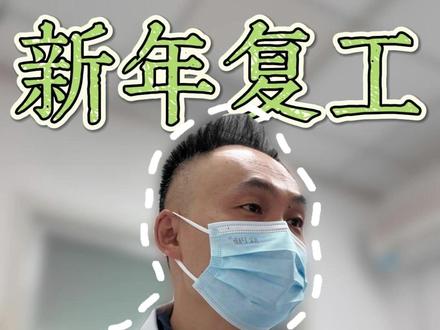 大年初八正式开工,忙碌的一天#医生日常 #上班 #省立泌外宋伟 #开工大吉顺顺利利