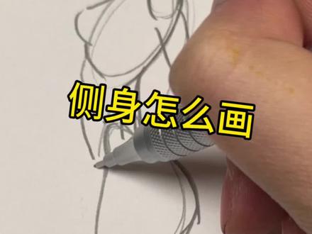 侧身画法很简单
#人体 #美术生 #手绘 #画画 #绘画教程