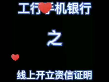 工行app线上开立资信证明,五指山支行-小蒋、小春 #工享美好生活 @工商银行海南省分行