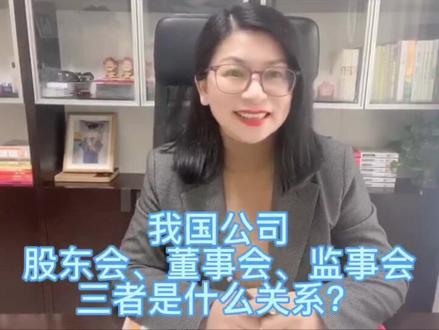 两分钟带您完全了解公司的股东会、董事会、监事会三者的关系!