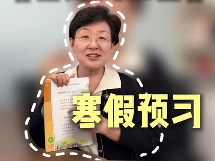 四下第1课《古诗词三首》寒假预习 #小学语文 #四年级 #寒假预习 #家长必读 #学霸秘籍