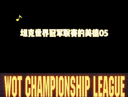 你人不错就是场均有点低~#坦克世界 #WCL #游戏 #游戏主播 #赛事回顾