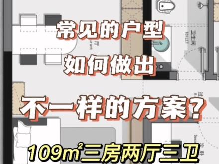 第二十四期 常见的户型如何做出不一样的方案?
109㎡全国通用户型#户型优化 #设计师日常 #户型平面优化方案大全 #小三房