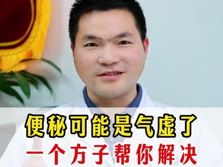 便秘可能是气虚了,一个方子帮你解决 #气虚 #健脾 #便秘 #润肠通便 #中医养生