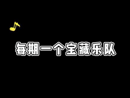 本期推荐乐队—新裤子乐队 希望喜欢新裤子的朋友留个小心心#摇滚 #乐队 #新裤子