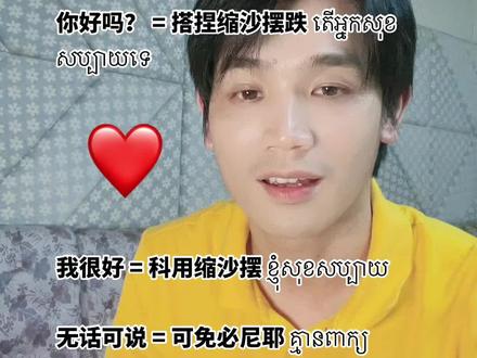 来几个最简单的单词吧🤫
#柬埔寨金边 #学柬语 @qzuser @四十七 @🌈是倩倩吖