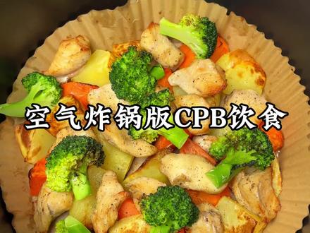 今天复刻CPB饮食法烤鸡胸肉,真的比水煮的好吃太多了#低卡低脂餐 #减脂餐 #每日减脂餐 #CPB饮食 #空气炸锅美食