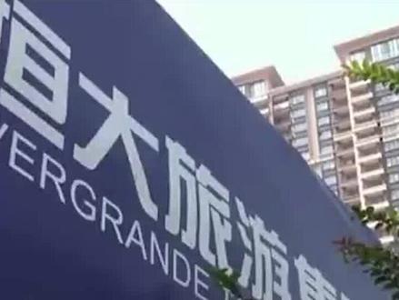 恒大终局,2.6亿美元担保无法履约,那些购买了期房的怎么办? #恒大 #许家印 #期房 #买房 #抖音小助手